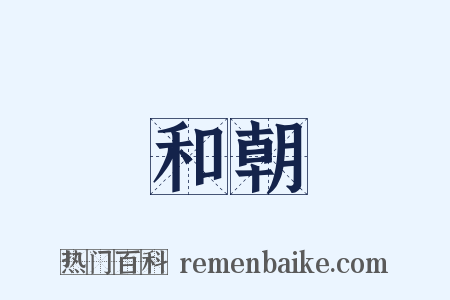 和朝是什么意思的图片